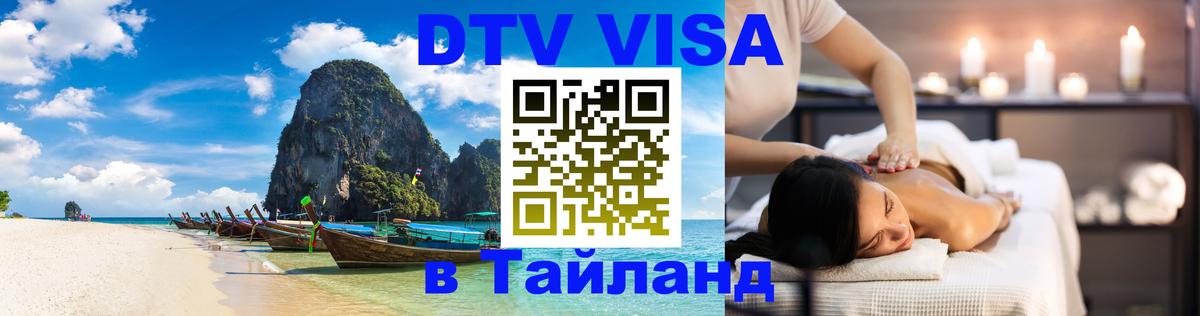 Электронная виза DTV в Тайланд 
