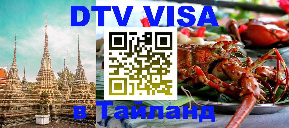 DTV Visa Тайланд купить 